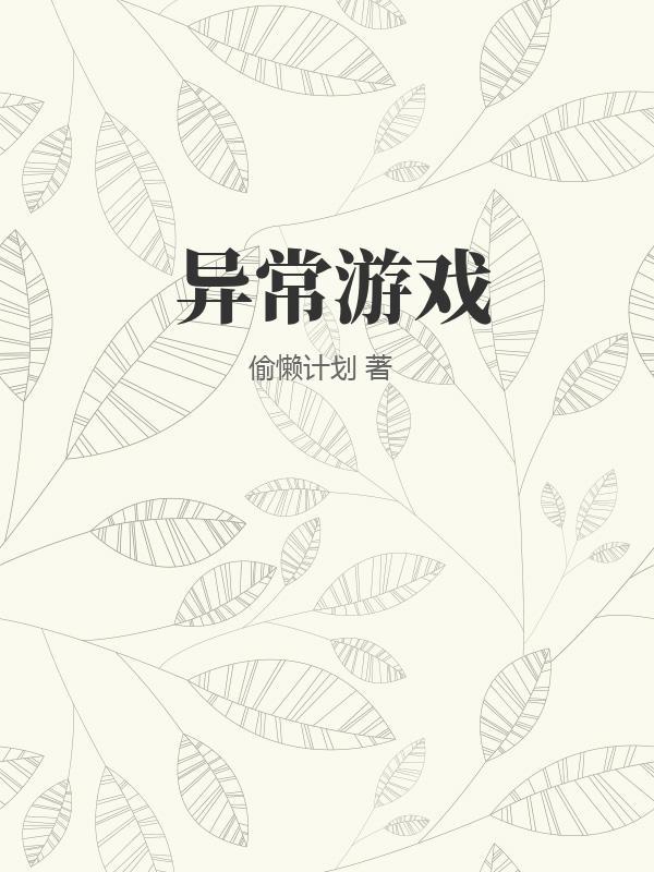 异常游戏环境是什么意思