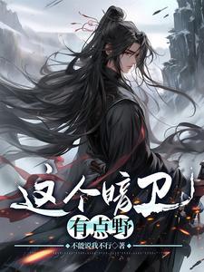 小侍卫他又在哄王爷了