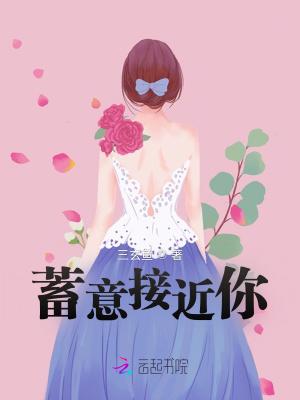 蓄意接近林岁