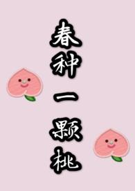 春种一颗桃在线阅读