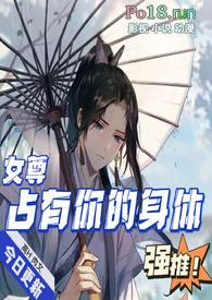 占有你的身体女尊顾清免费阅读