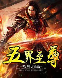 五界至尊叶昊