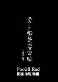 男主都是恋爱脑 作者绳子掉了