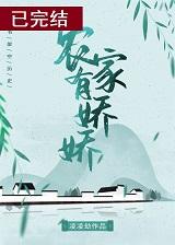 农家有娇娇 全文免费