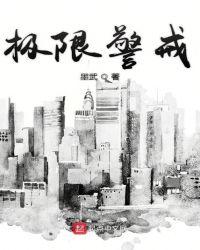 极限警戒李巨人结局