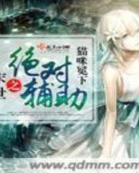 末世之绝对宠溺全文阅读