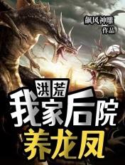 我家后院通往洪荒免费阅读