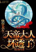 快穿龙女天帝大人坏透了全文免费阅读