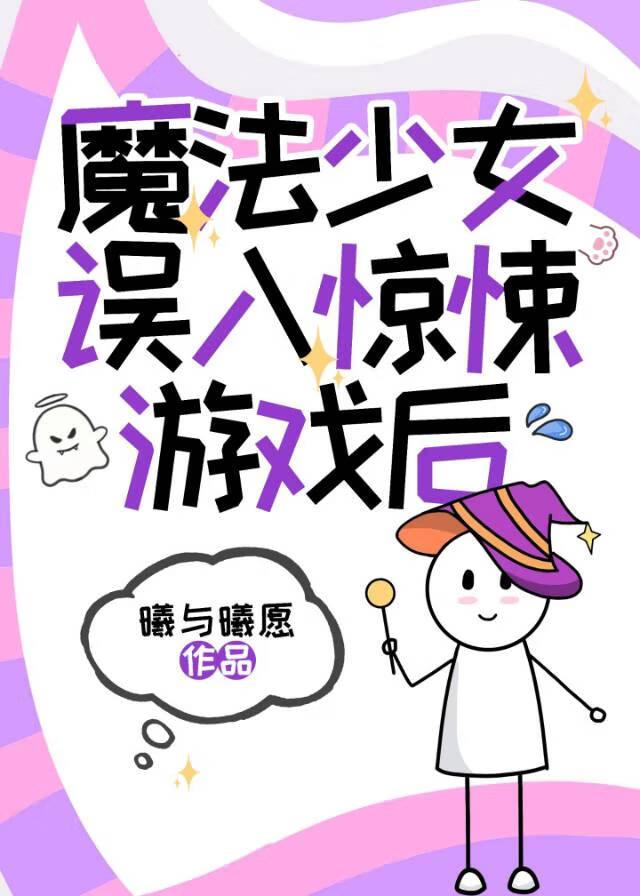 魔法少女挑错了