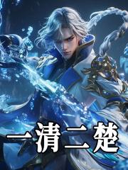 一清二楚的意思解释