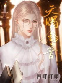 天赐福音by四畔灯郎